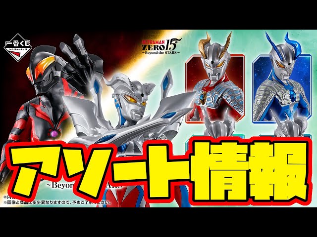 一番くじアソート情報】一番くじ ウルトラマンゼロ ～Beyond the STARS