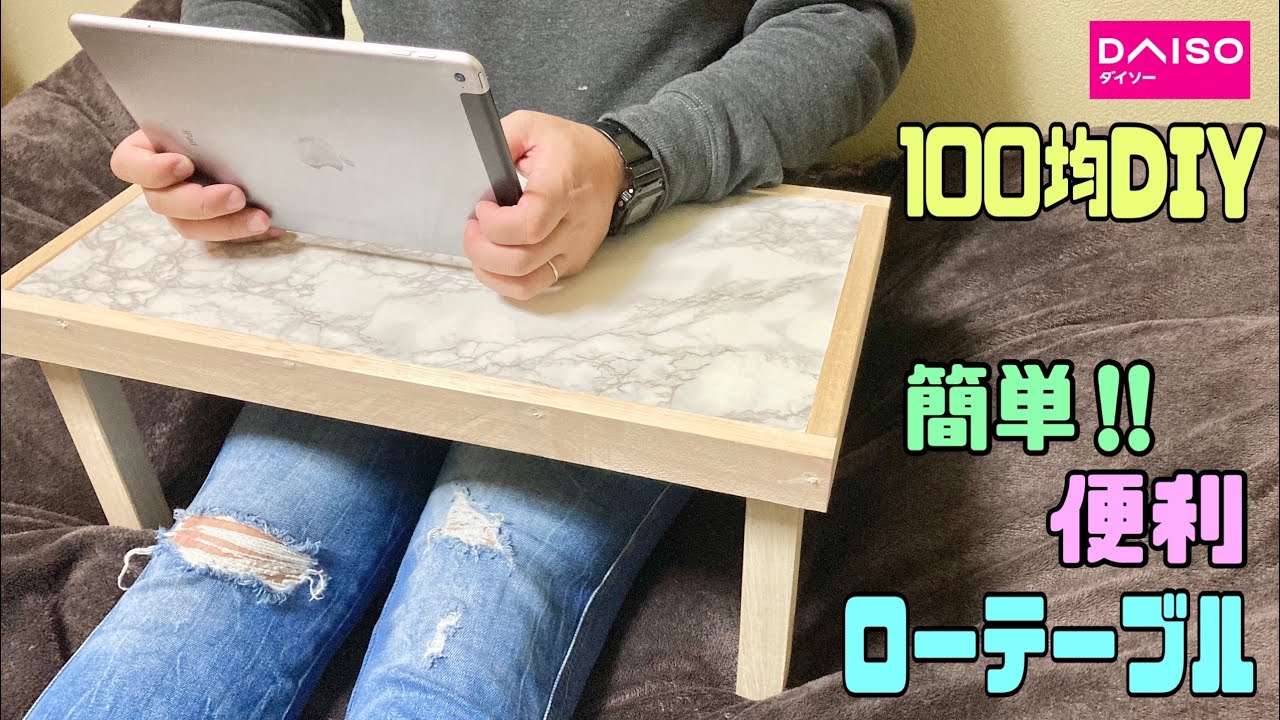How to make a convenient [100 yen DIY] low table! A convenient