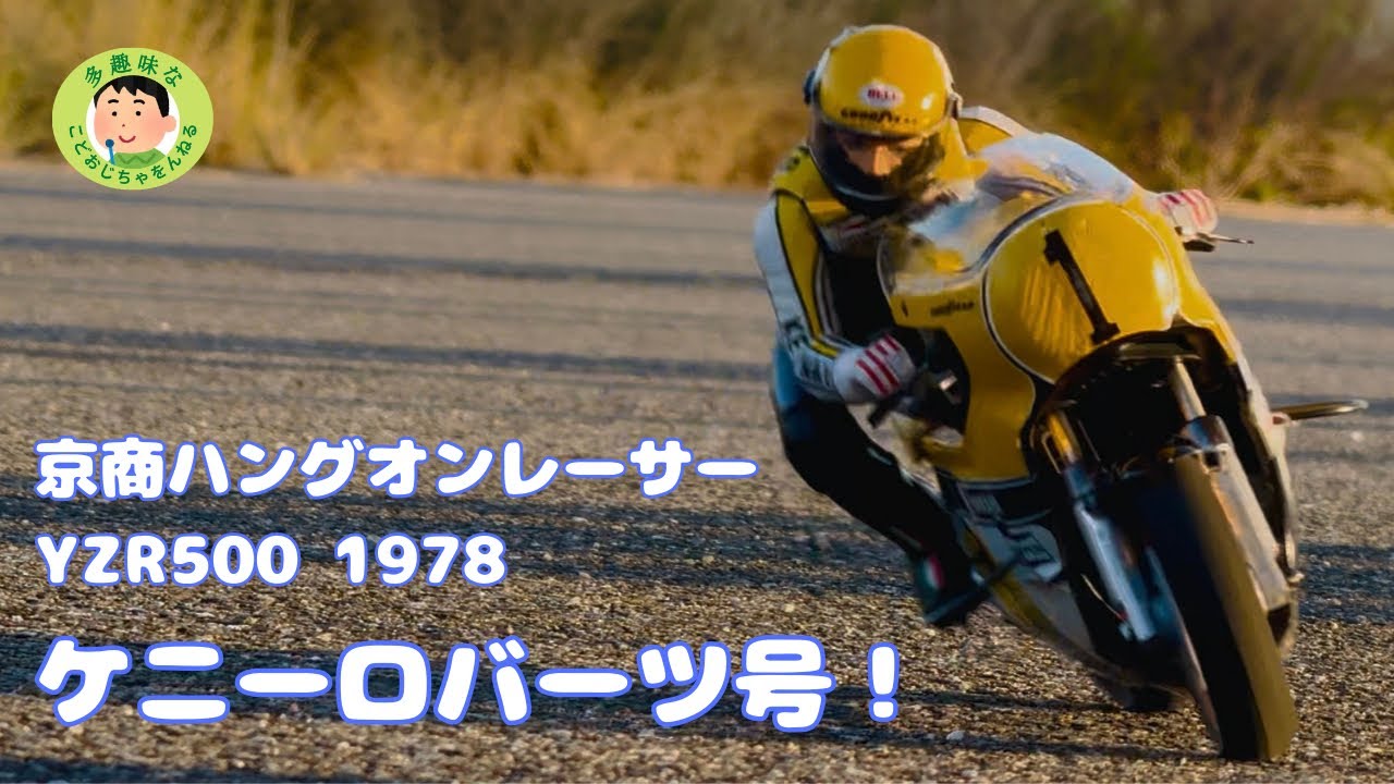 京商 ハングオンレーサー】YAMAHA YZR500 1978 結構楽しいぞこれ