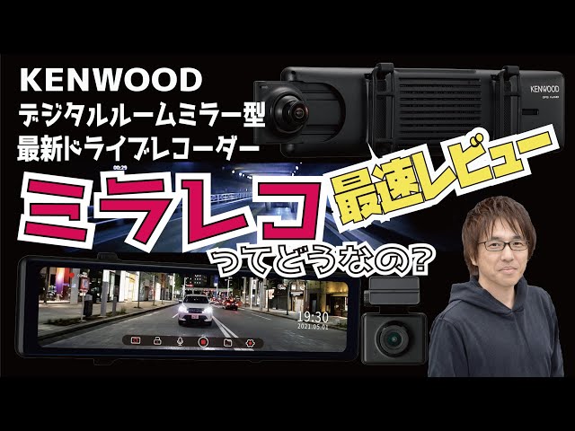 ミラレコって知ってる!? KENWOOD DRV-EM4700最速レビュー】ケンウッド