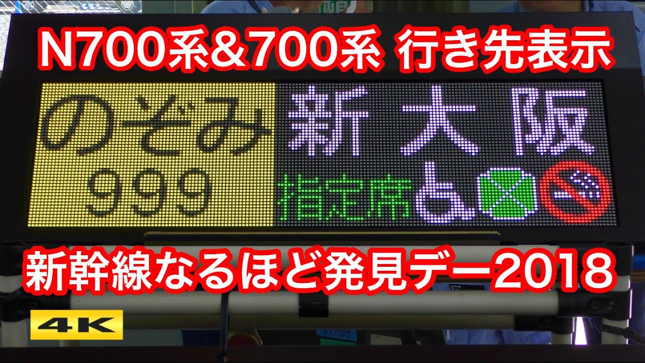 のぞみ999号 新大阪ゆき !!? N700系＆700系 種別行先表示器実演