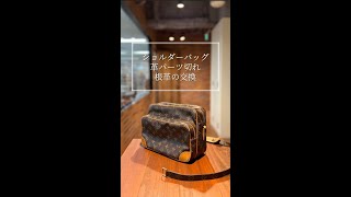バッグ修理：ルイ・ヴィトン（LOUIS VUITTON）パーツ作製交換 - YouTube