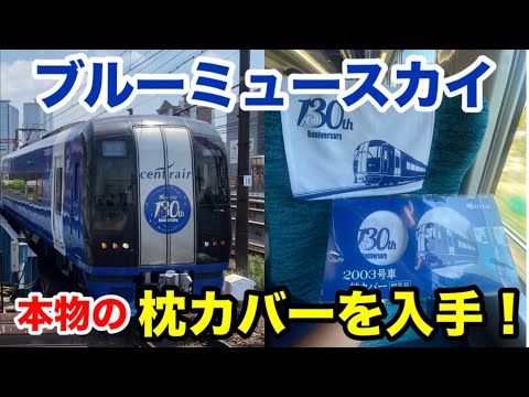 ブルーミュースカイ】本物と同じ枕カバーが販売されました！ - YouTube