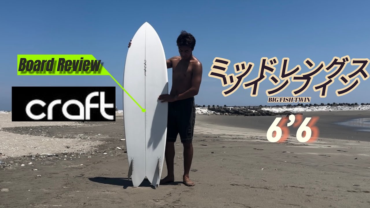 爆速ミッドレングスツインフィッシュ】一本持っておくと安心！ - YouTube