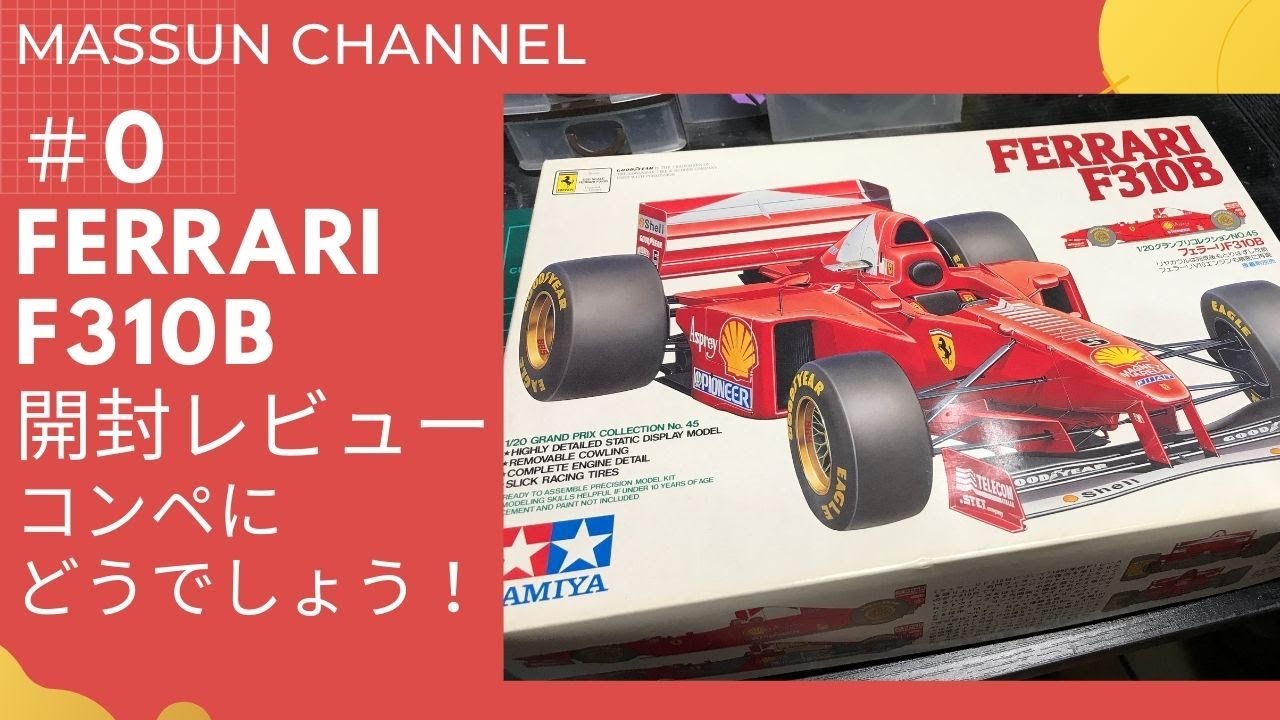 0 開封レビュー フェラーリF310B まっすんのカーモデルチャンネル