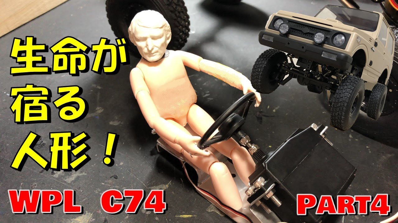 WPL C74 スズキ ジムニー お前、生きてるのか?! ラジコンにドライバー