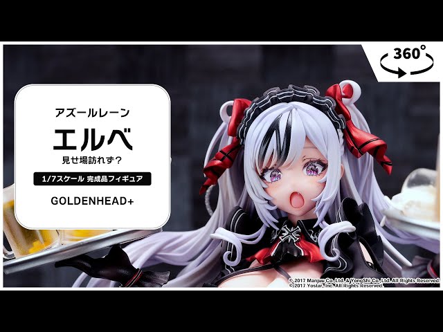 アズールレーン エルベ 見せ場訪れず？ 1/7 完成品フィギュア