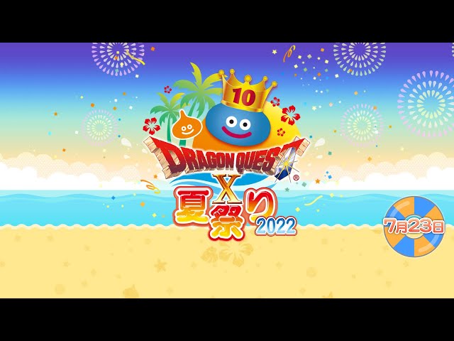 ドラゴンクエストX 夏祭り2022 ＜Day1＞ - YouTube
