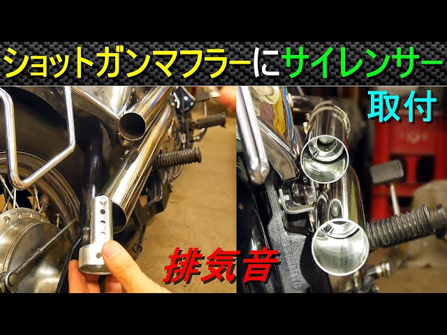 自作 ショットガンマフラーにサイレンサーを取り付ける ＆ 排気音