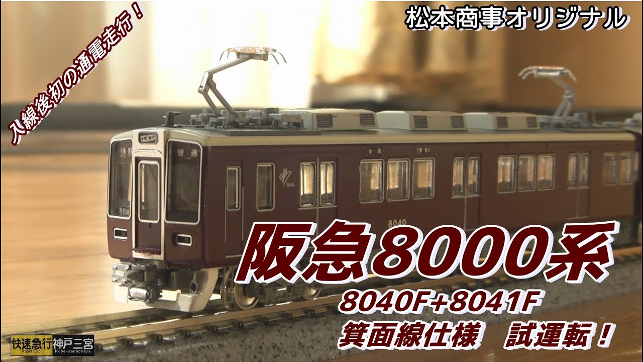 動画】松本商事オリジナル〔グリーンマックス〕 阪急8000系 8040F+