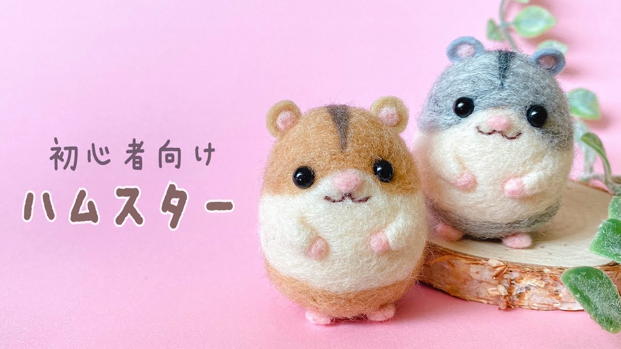 たまご型で簡単！】ハムスターのつくり方/初心者向け羊毛フェルト