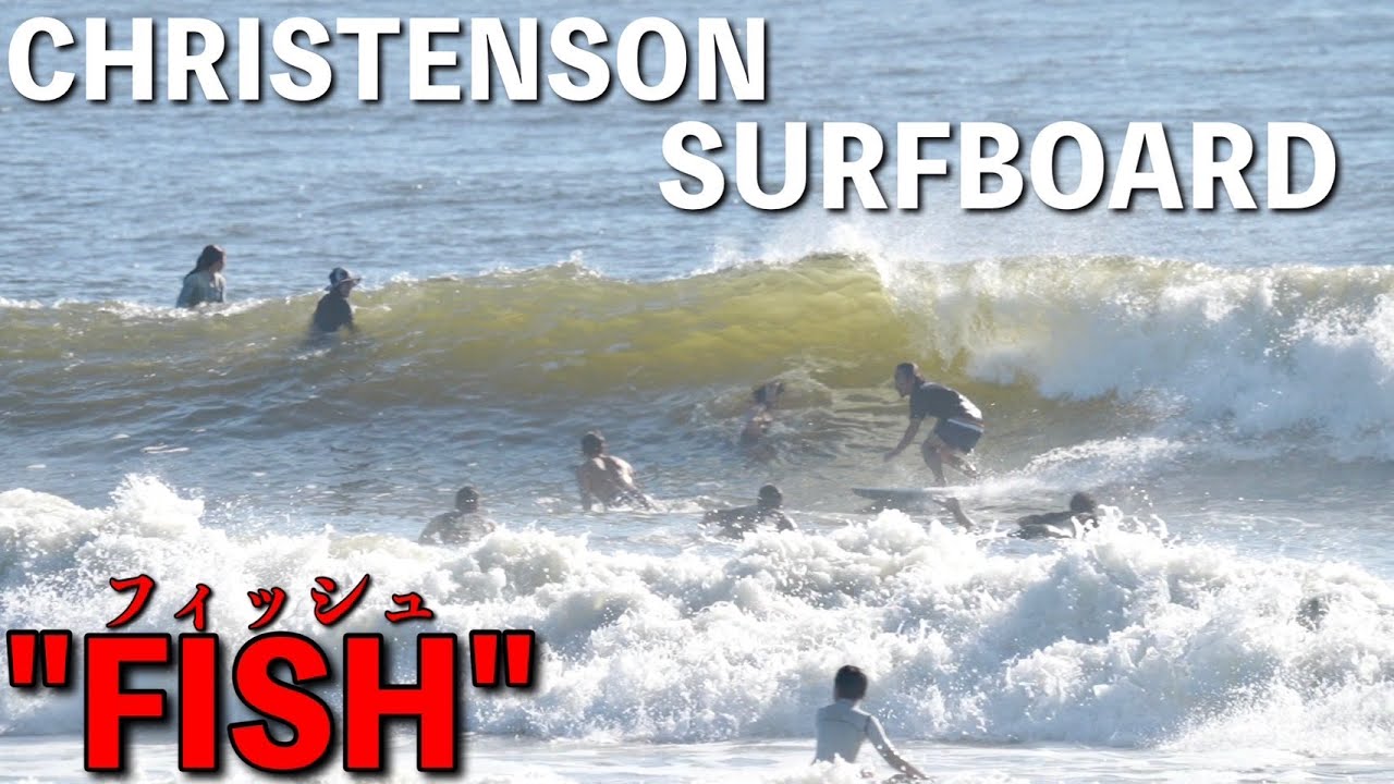 サーフボード紹介】CHRISTENSON ”FISH” ついにクリステンソンの代表作