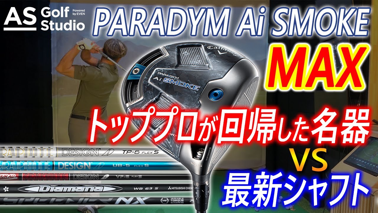 Ai SMOKE MAX 】 トッププロも使用！名器シャフト&最新シャフト