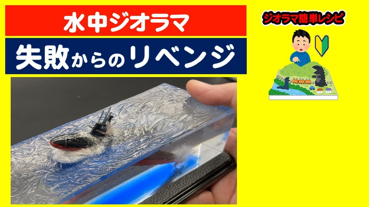 作り方】水中ジオラマ・ 失敗からのリベンジ（2液性レジン） - YouTube