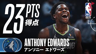 19点差からの逆転🔥】アンソニー・エドワーズ23得点！スパーズから勝利
