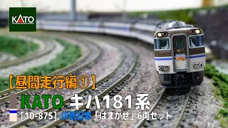 Nゲージ】KATO [10-875] JR西日本 キハ181系「はまかぜ」6両セット