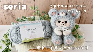 saria】毛糸”きままなひつじちゃん”Col.No.3で羊毛フェルト作品づくり