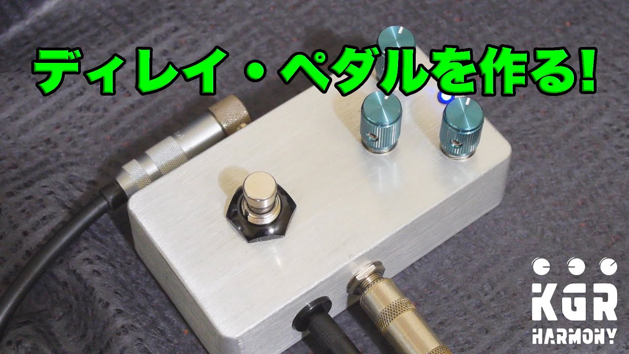 自作エフェクター!! PT2399を使ったディレイ・エフェクターを作る