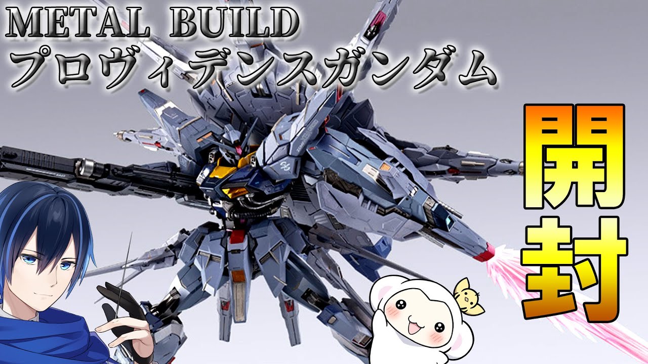 メタルビルド プロヴィデンスガンダム 開封品 METALBUILD開封】METAL
