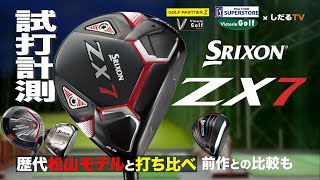 スリクソン「ZX7ドライバー」（2021年モデル）試打計測【しだるTV