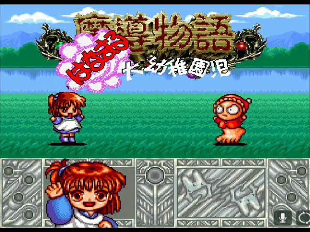 SFC］魔導物語 はなまる大幼稚園児（Madou Monogatari Hanamaru