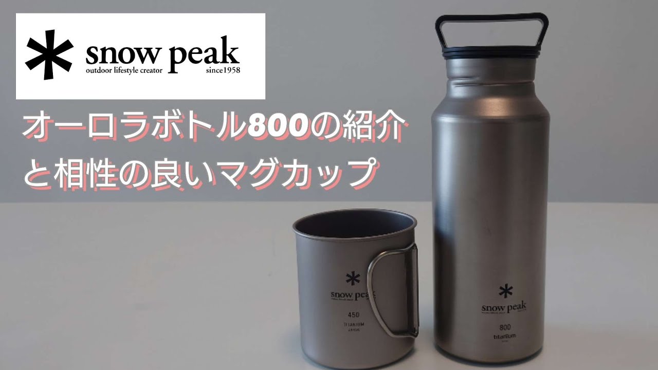 おすすめのキャンプ道具】スノーピーク オーロラボトル800の紹介 - YouTube