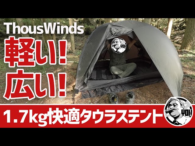 テントレビュー】1.7kg軽量で広々スペース！サウスウインズの新作牡牛