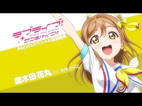 ラブライブ！サンシャイン!! Aqoursスペシャル朗読動画 ver.2【第3回