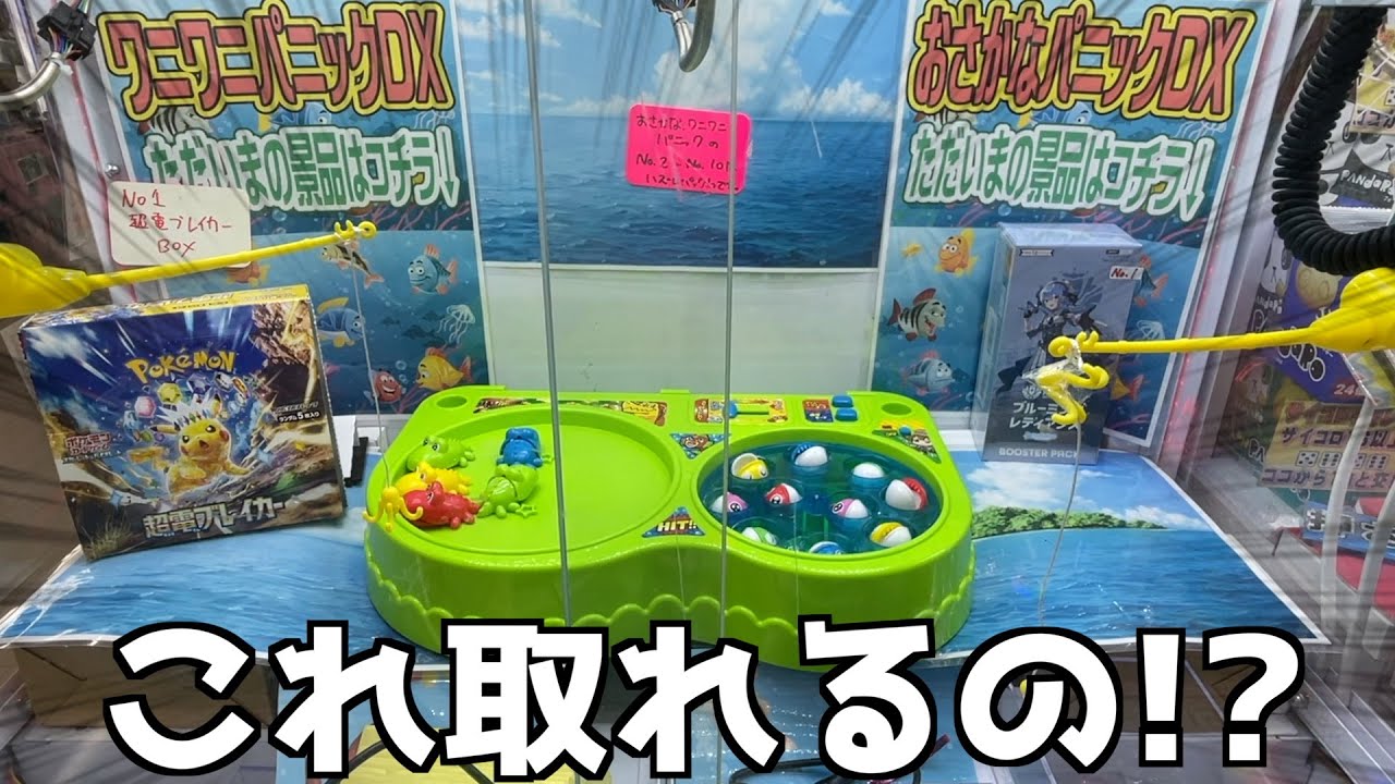 ワニワニパニックとクレーンゲームが融合したヤバい台をPLAYしてみた
