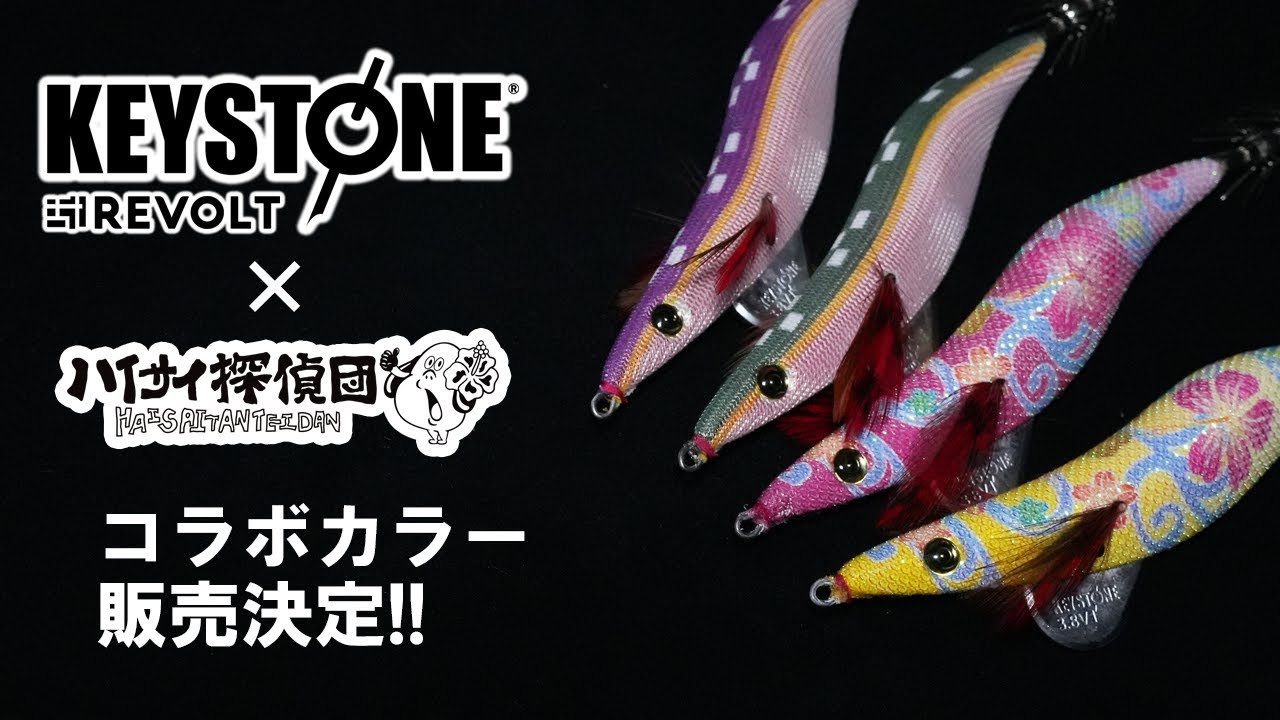 告知】ハイサイ探偵団コラボエギシャープ発売決定【キーストン】 - YouTube