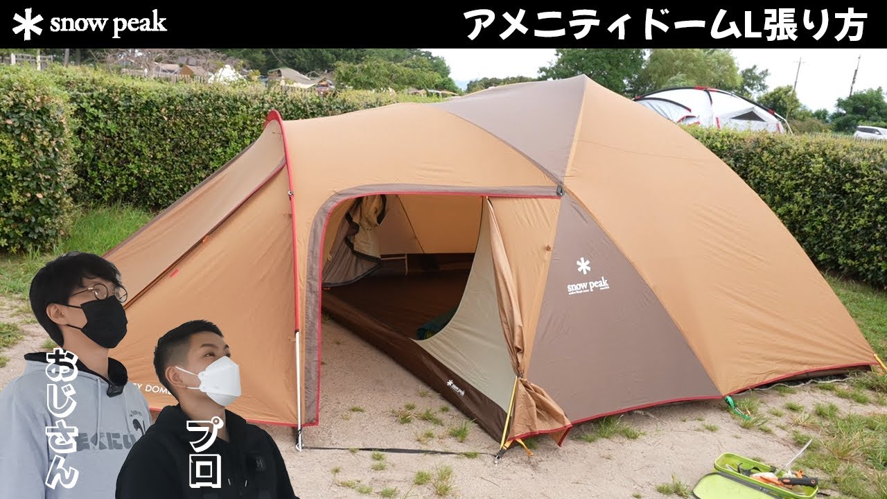 新品 スノーピーク アメニティドームL アメニティドームL
