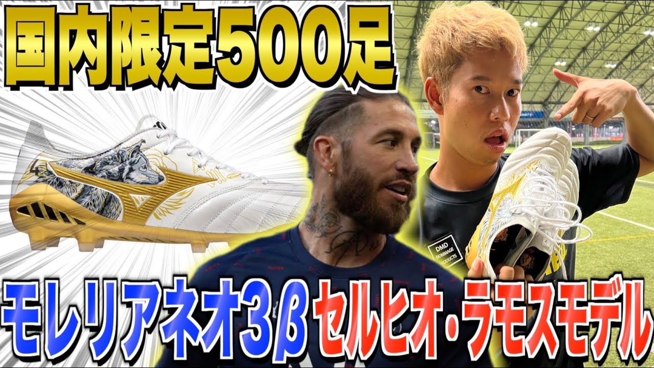 レビュー】 PSGのセルヒオラモスの新スパイク 限定モレリアが履き心地