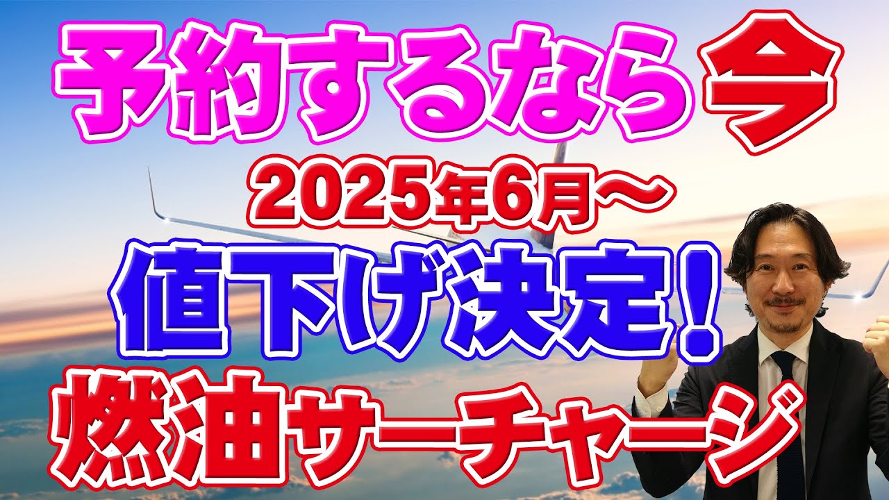 海外旅行】予約するなら今！2025年6月燃油サーチャージが値下げ！知ら