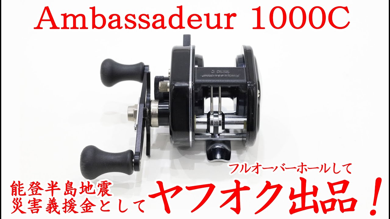 リールメンテナンス+α】アンバサダー1000Cをフルオーバーホールした