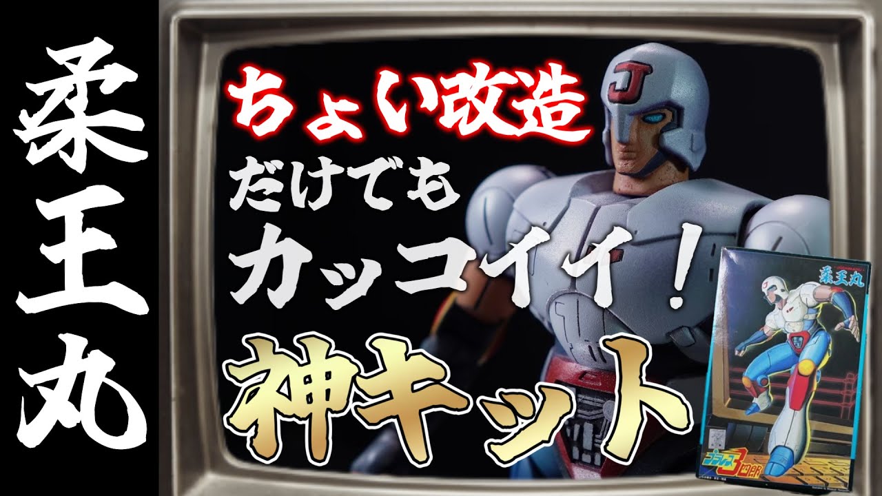 ちょい改造だけでめちゃくちゃカッコいい！プラレス3四郎「柔王丸