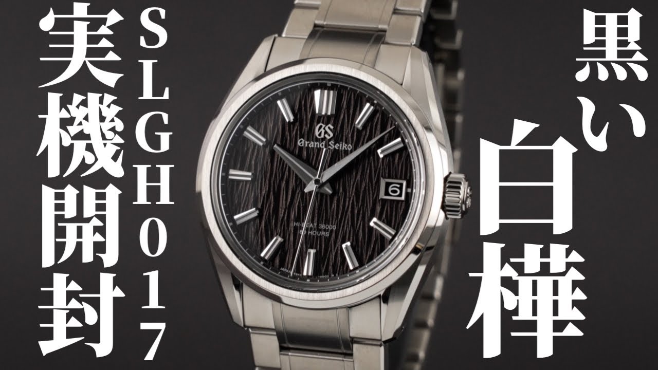 グランドセイコー】黒い白樺「SLGH017」を実機開封レビュー