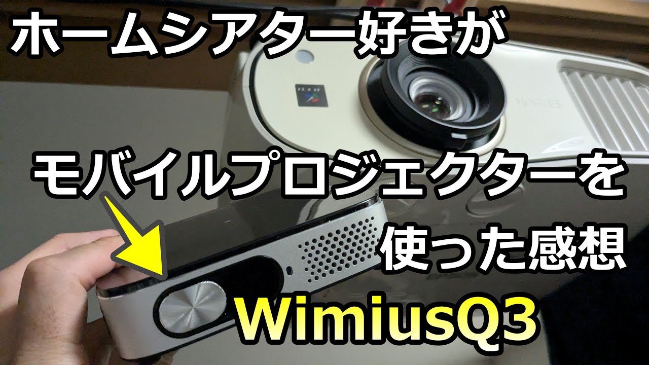 モバイル買う方必見】WimiusQ3で最新中華モバイルプロジェクターの