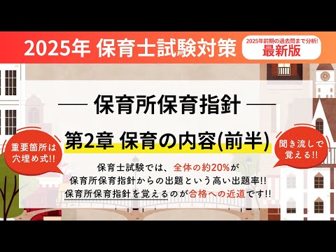 2025年保育士試験】 保育所保育指針 第2章 保育の内容（前編） - YouTube