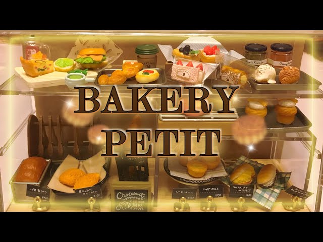 リーメント ぷちサンプル「BAKERY PETIT」ベーカリーペティをぷち