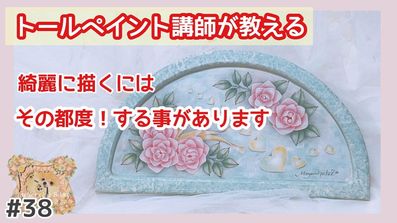 トールペイント／綺麗に仕上げるためにする事／筆運びの注意点＃綺麗に