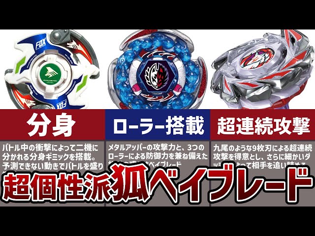 ユニークすぎる狐モチーフベイブレード解説！分身&ローラー防御に九尾