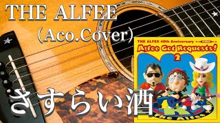 THE ALFEE／さすらい酒（アコギ） - YouTube