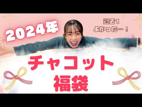 2024年福袋】チャコット福袋開封🎀過去1当たりのレオタードが入って