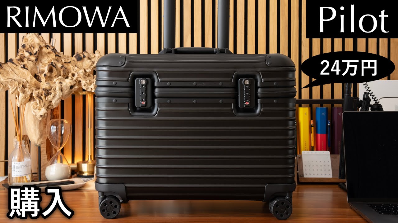リモワ（rimowa）PILOT ビジネス用キャリーケース 外観 中身 ご参考に
