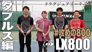 DUNLOP x Fukky'sインプレ】全員『LX800（#攻めの800）』でダブルス