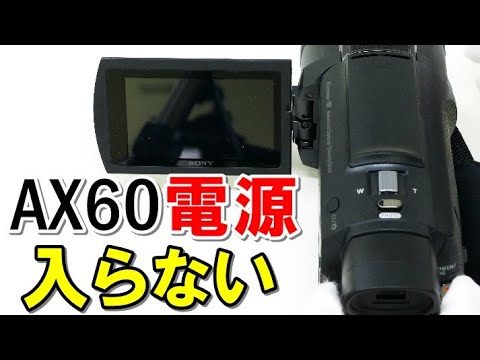 ハンディカムの電源入らない(SONY HandyCam FDR-AX60) - YouTube