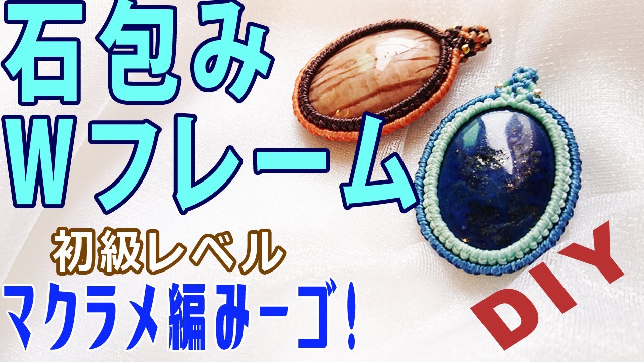 ハンドメイド】マクラメ編みで作るアクセサリー Wフレームでマクラメ
