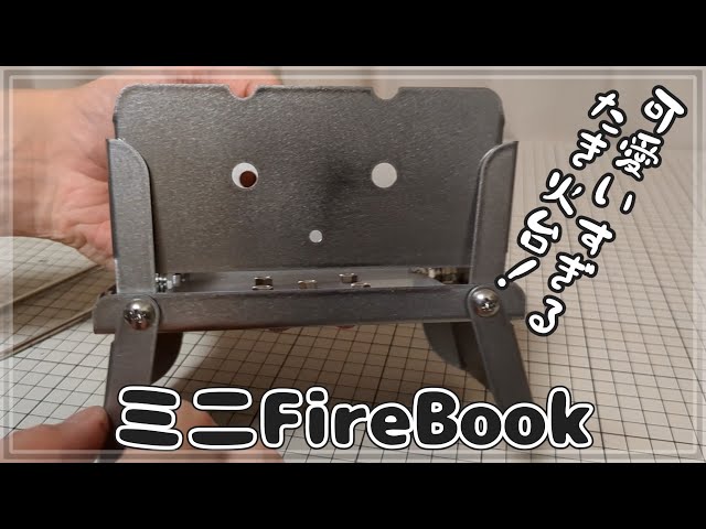 ミニFireBook】小さいのに大きく使える焚火台のミニ版新発売 ＋ 様々な