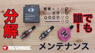 クランクブラザーズ 】ならペダルリフレッシュキットで誰でも分解