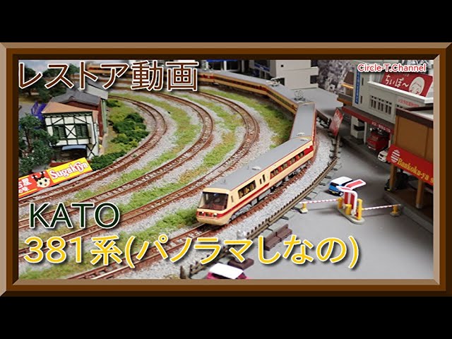 レストア動画】KATO 10-1248 381系 「パノラマしなの」のレストアを